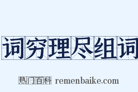 词穷理尽组词是什么意思的图片